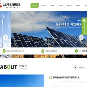 西安太阳能热水系统_西安太阳能热水工程_西安平板太阳能价格_西安太阳能采暖设备_西安太阳能蒸汽发电_陕西金色千朵花新能源科技有限公司