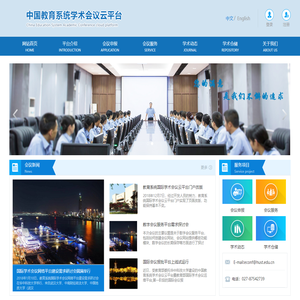 中国教育系统学术会议云平台