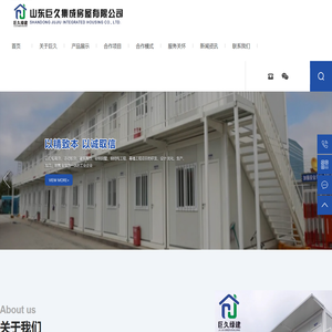 活动板房-山东巨久集成房屋厂家