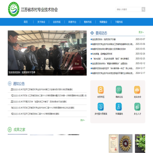 江苏省农村专业技术协会
