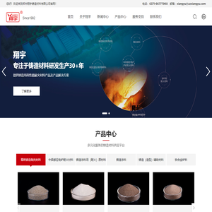 郑州翔宇铸造材料有限公司_提供高品质铸造材料系列产品解决方案