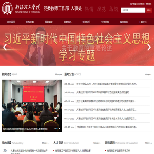 南阳理工学院人事处
