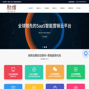 北京网站建站开发_seo优化推广_小程序搭建_北京网络营销_助增信息科技有限公司