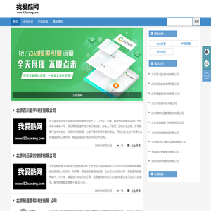 我爱酷网-信息网-114企业库-114产品库-致力于成为行业企业名录领域垂直权威行业门户。