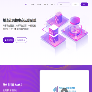 川流SAAS - AI多平台营销、AI多平台运营、一件代发供应链 三位一体 助你成功跨境！