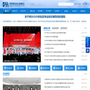 中国拍卖行业协会