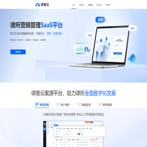 律客云 - 案源拓展合作，律所营销管理SaaS平台