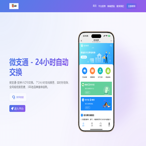 微支通丨微信转换支付宝丨支付宝转换微信丨安全可靠的资金互换平台
