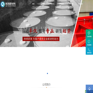 乌鲁木齐秋池新材料科技有限公司|秋池新材料
