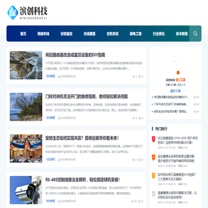 网络综合布线|安防监控安装|无线覆盖|滨创科技