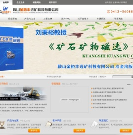 鞍山金裕丰选矿科技有限公司