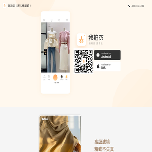 我拍衣相机 - 拍商品，用我拍衣 - 南京炙石科技有限公司