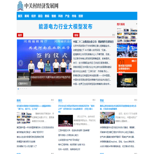 中关村经济发展网――中经视觉旗下重点新闻网站