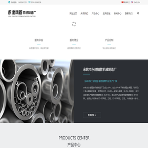 余姚市永建精管机械制造厂