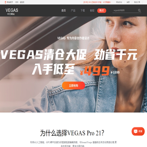 Vegas中文网站-Vegas Pro 21中文版|视频剪辑软件|下载,教程