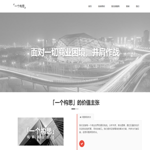 「一个构思」- 纯粹商业价值