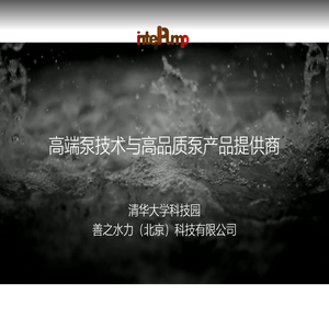 善之水力（北京）科技有限公司