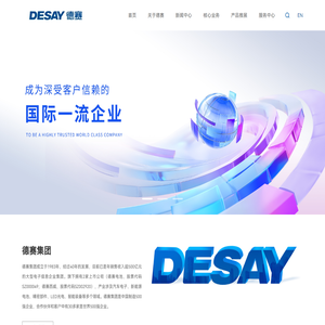 广东德赛集团有限公司