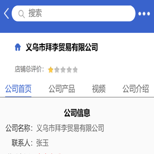 义乌市拜李贸易有限公司「企业信息」-马可波罗网