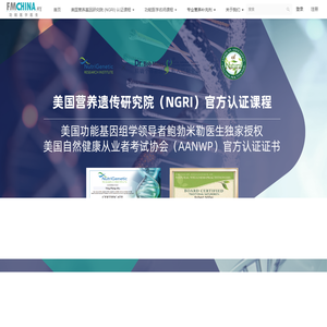 FMCHINA功能医学医生 - 造物游传国际医学研究有限公司 - Powered By EduSoho