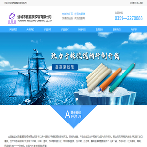 运城市鑫嘉豪胶辊有限公司