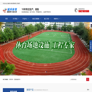 塑胶跑道_塑胶跑道材料_硅pu球场材料_丙烯酸球场-上海越禾体育公司