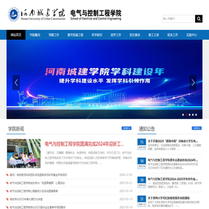 河南城建学院电气与控制工程学院欢迎您！