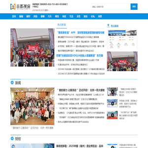 首都视窗【新闻资讯-科技-汽车-娱乐-综合新闻门户网站】
