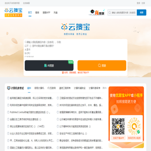 云搜宝：试题与答案搜索工具