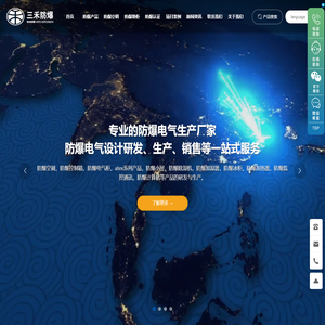 三禾防爆-专业的防爆电气生产厂家