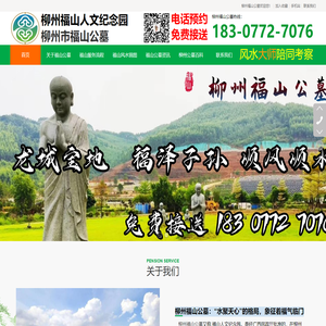 柳州福山公墓丨柳州福山公墓电话丨柳州福山公墓联系方式丨柳州福山公墓位置_柳州福山公墓丨柳州福山人文纪念园【官网】服务专线：183-0772-7076