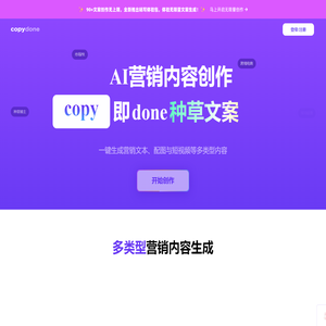 快文CopyDone_原创文案写作神器_写作机器人_AI一键智能生成