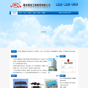 衡水前进工程橡塑有限公司