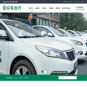 互联网+出行_新能源智能出行平台-杭州众车出行科技有限公司