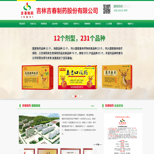 吉林吉春制药股份有限公司