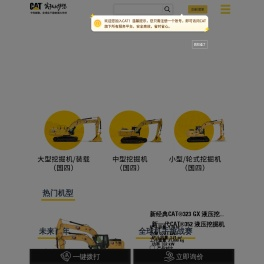 CAT挖机官网-卡特彼勒挖掘机型号、配置、价格、卡特代理商等最新介绍