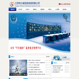 江苏特力威信息系统有限公司