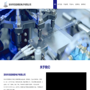 深圳市羽田精密电子有限公司