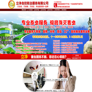 珠海白蚁防治_珠海灭鼠_珠海杀虫灭鼠_珠海灭蟑螂_珠海酒店消杀_珠海工厂杀虫灭鼠_立净虫控防治服务有限公司