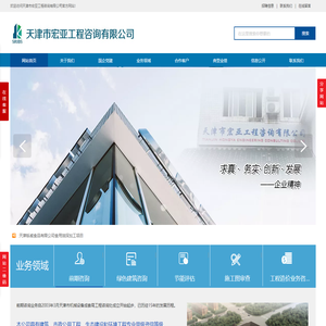 天津市宏亚工程咨询有限公司-节能评估|施工图审查|绿建咨询