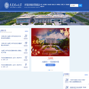 大连理工大学开发区校区管委会