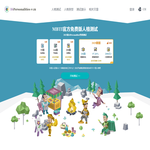 MBTI官网免费版|人格测试、职业规划、情感分析、人际关系、发展建议
