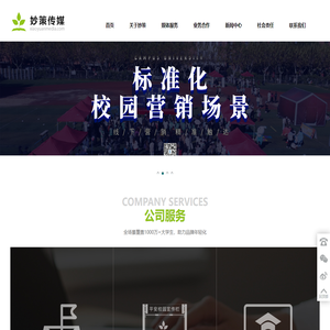 南京妙策传媒有限公司，校园广告