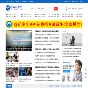 矿山安全网-矿山安全知识、技术咨询、安全视频、安全考试、智能矿山