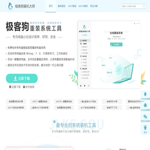 极客狗一键重装系统官网-让电脑起飞的一键重装系统软件