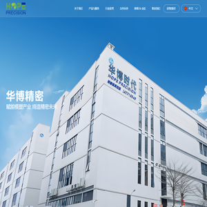 东莞市华博精密塑胶五金科技有限公司_涵盖精密塑胶、五金及总成产品的整体解决方案