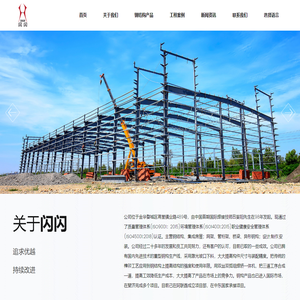 浙江闪闪钢构有限公司