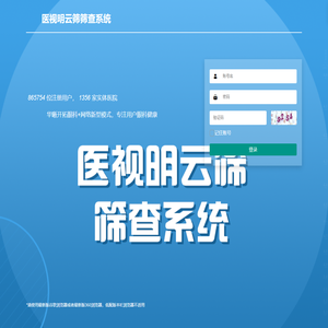 医视明云筛筛查系统