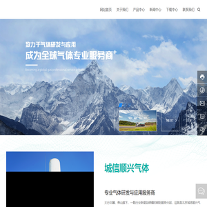 北京城信顺兴气体原料销售有限公司|钢瓶气体|液态气体|标准混合气|干冰