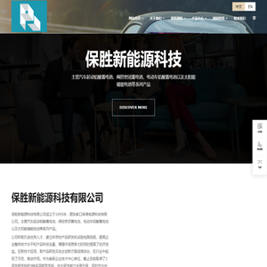 保胜新能源科技有限公司